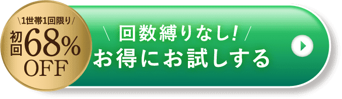回数縛りなし！お得にお試しする