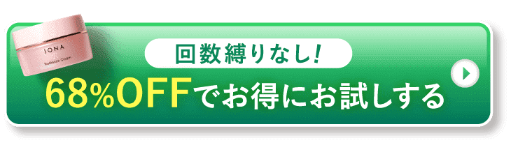 回数縛りなし！お得にお試しする
