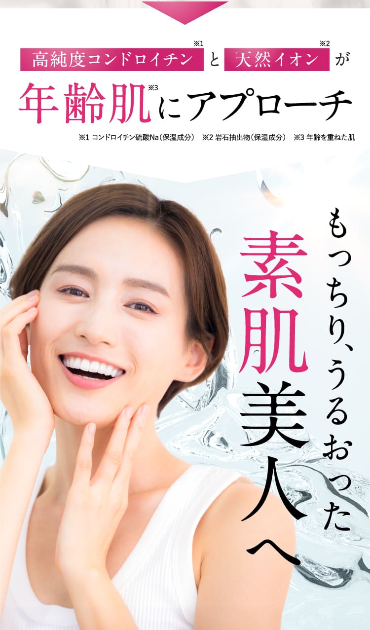 もっちり、うるおった素肌美人へ