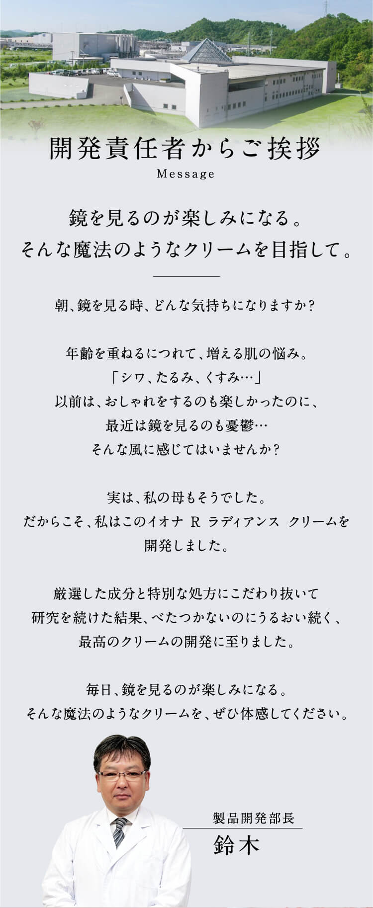 開発責任者からご挨拶