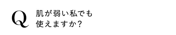 肌が弱い私でも使えますか？