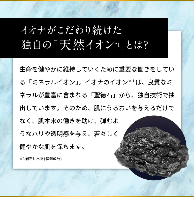 イオナがこだわり続けた独自の「天然イオン*１」とは？