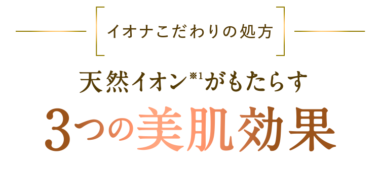 3つの美肌効果