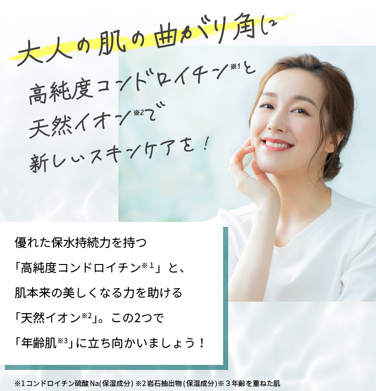 大人の肌の曲がり角に高純度コンドロイチンと天然イオンで新しいスキンケア