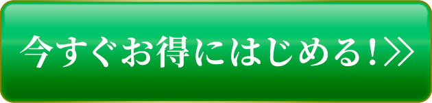 今すぐお得にはじめる！