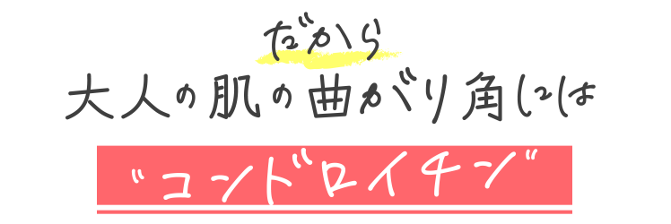 大人の肌の曲がり角かも“コンドロイチン”