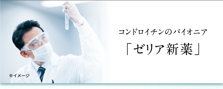 コンドロイチンのパイオニア“ゼリア新薬”
