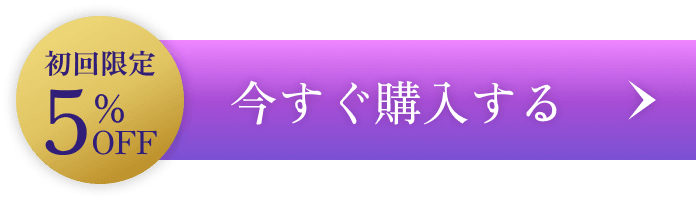 今すぐ購入する