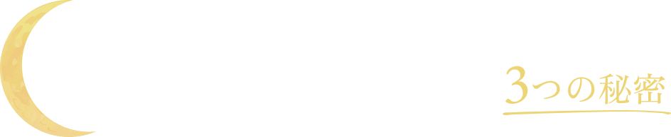 寝ている間の美容が鍵かも？ ナイトラッピングパックで体感する3つの秘密