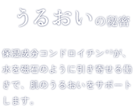 うるおいの秘密