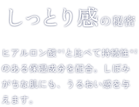 しっとり感の秘密