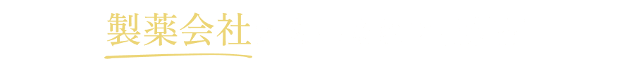 製薬会社から生まれた化粧品