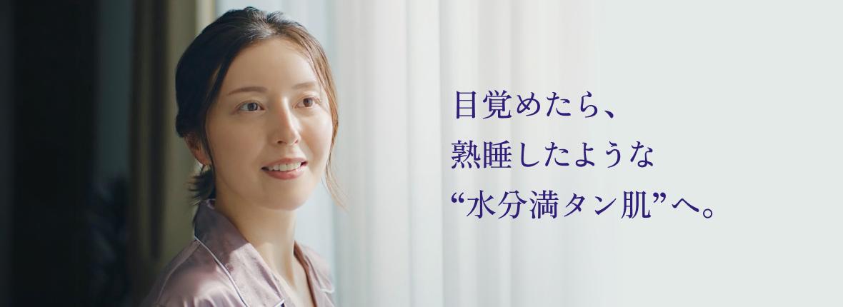 目覚めたら、熟睡したような水分満タン肌へ。