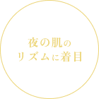 夜の肌のリズムに着目
