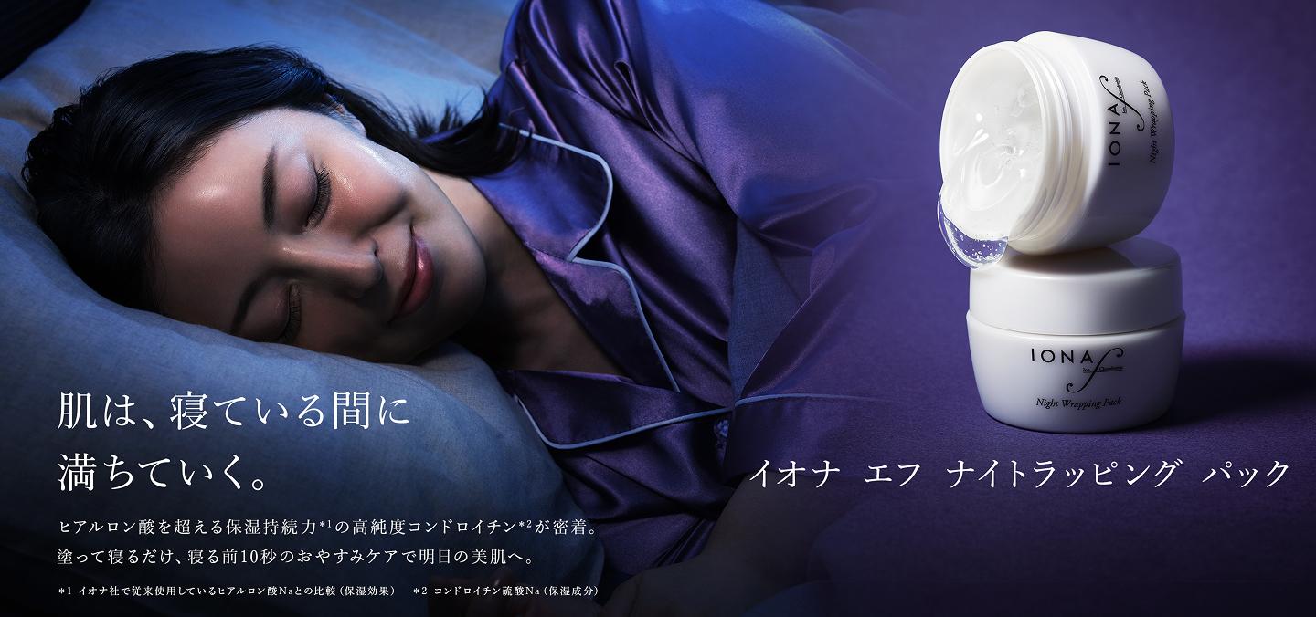 イオナ エフ ナイトラッピング パック