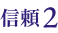 信頼2