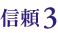 信頼3