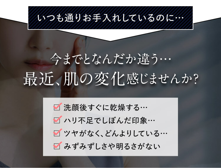 今までとなんだか違う。。。最近、肌の変化感じませんか？