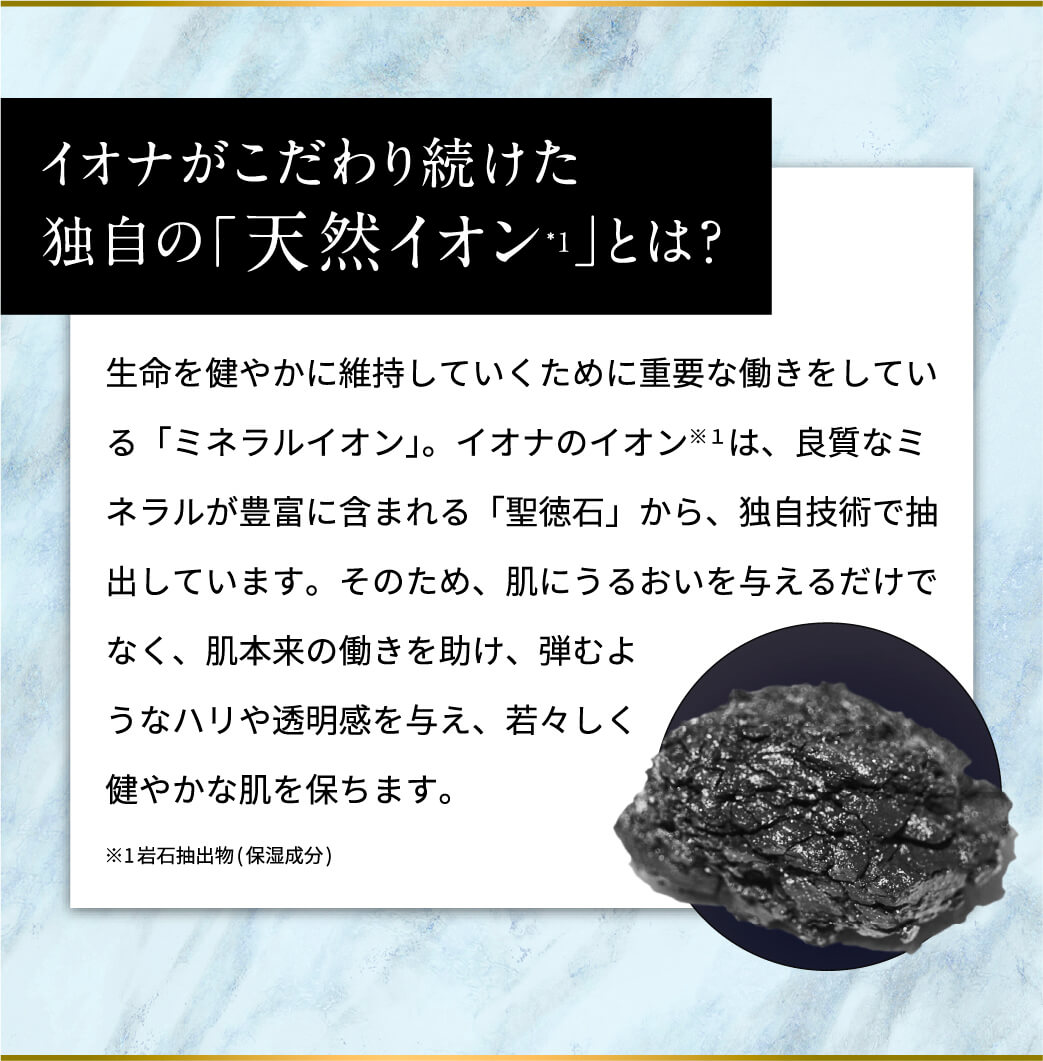 イオナがこだわり続けた独自の「天然イオン*１」とは？