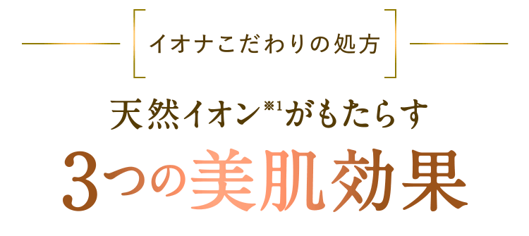 3つの美肌効果
