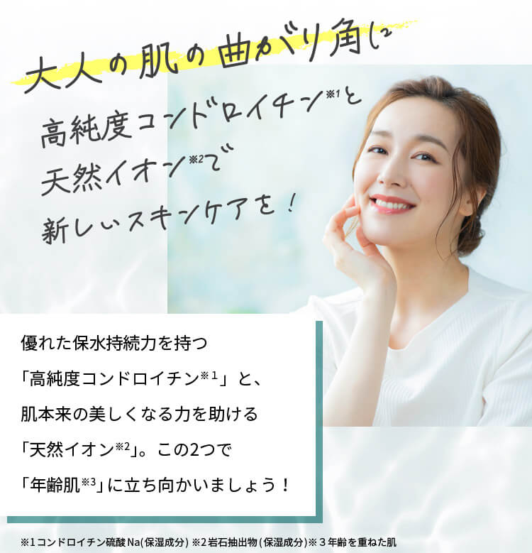 大人の肌の曲がり角に高純度コンドロイチンと天然イオンで新しいスキンケア