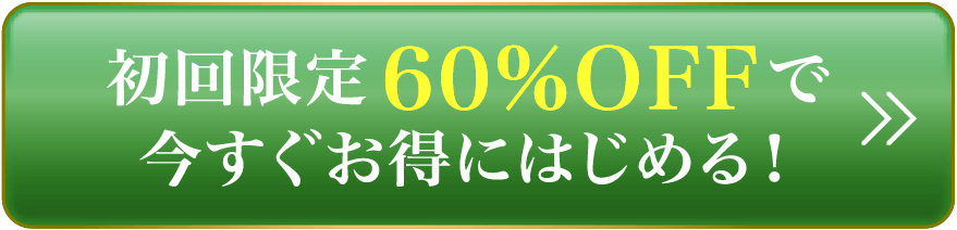 今すぐお得にはじめる！