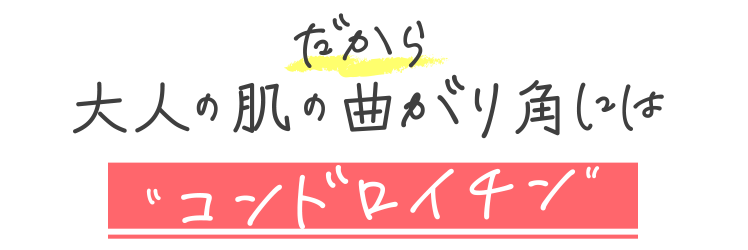 大人の肌の曲がり角かも“コンドロイチン”