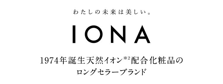 IONA １９７４年誕生天然イオン　配合化粧品のコングセラーブランド